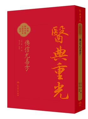 傳信尤易方 医典重光 珍版海外中医古籍善本丛书 [明]曹金 輯 整理 张志斌 中医 中医古籍 中国医学 9787117387156 人民卫生出版社