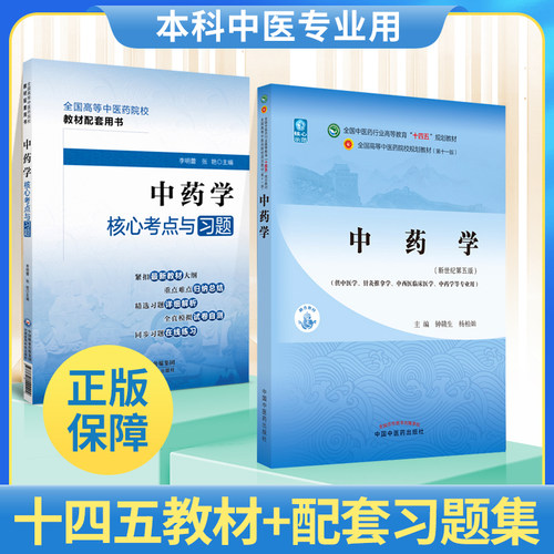 中药学核心考点与习题+中药学 第十一版第11版教材钟赣生杨柏灿新世纪第五版第5版十四五规划教材书中医中药书籍中医针灸推拿