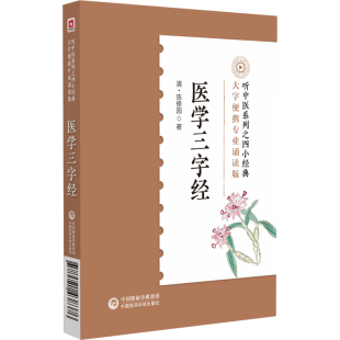 医学三字经诵读音频版 中医启蒙入门基础自学门径书医学源流内妇儿科常见病三字歌诀常见病证治语译校注 清陈修园陈念祖中医四小经典