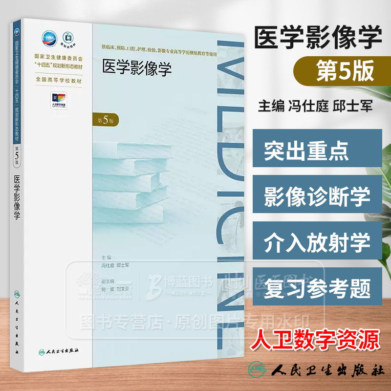 医学影像学 第5版 成教专升本临床 配增值国家卫生健康委员会十四五规划新形态教材 全国高等学校教材9787117363648人民卫生出版社