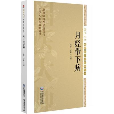 月经带下病（国医大师疑难病诊治验案丛书）陈蓉 方毅 供临床工作者 医学科研工作者及月经带下病患者学习参考 中国医药科技出版社
