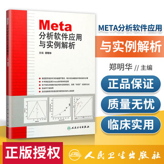 正版 Meta分析软件应用与实例解析 郑明华编 人民卫生出版社