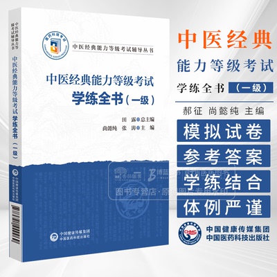 中医经典能力等级考试学练全书 一级 中医经典能力等级考试辅导丛书 尚懿纯 张涛 主编 中国医药科技出版社 9787521449969