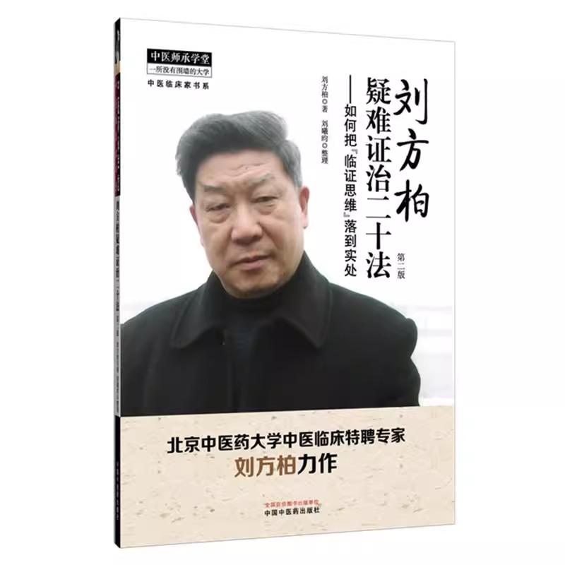 刘方柏疑难证治二十法 : 如何把&ldquo;临床思维&rdquo;落到实处（*二版）刘方柏 著 中国中医药出版社 中医师承学堂 临床书籍