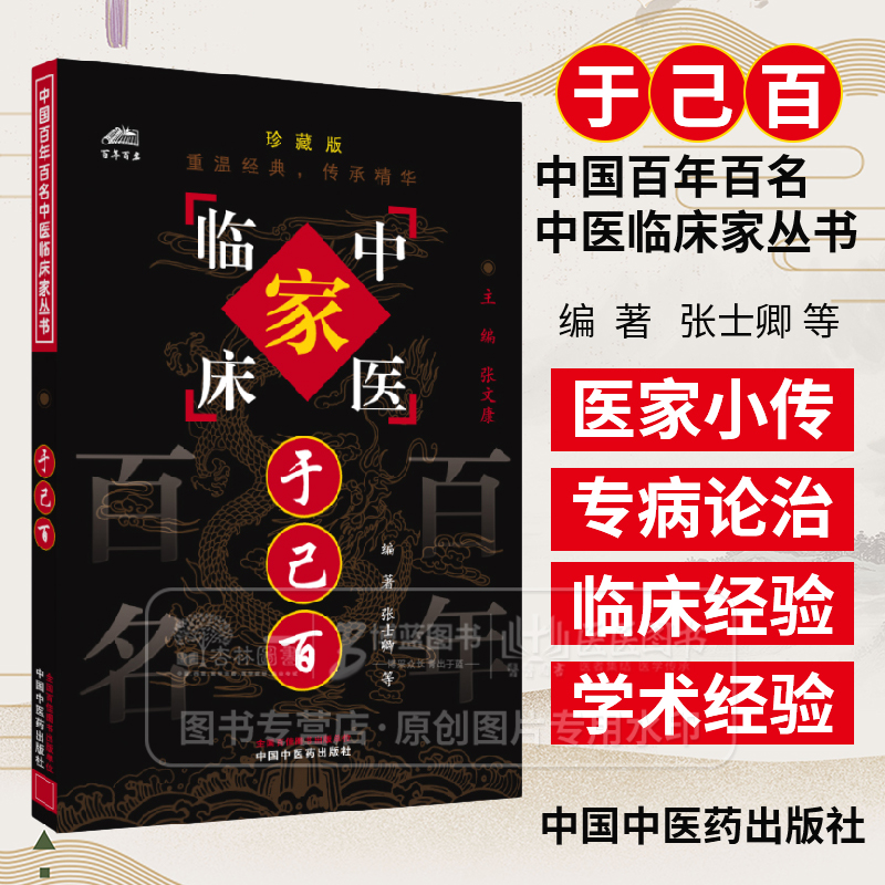 医学书正版 于已百/中国百年百名中医临床家丛书 张文康 中国中医