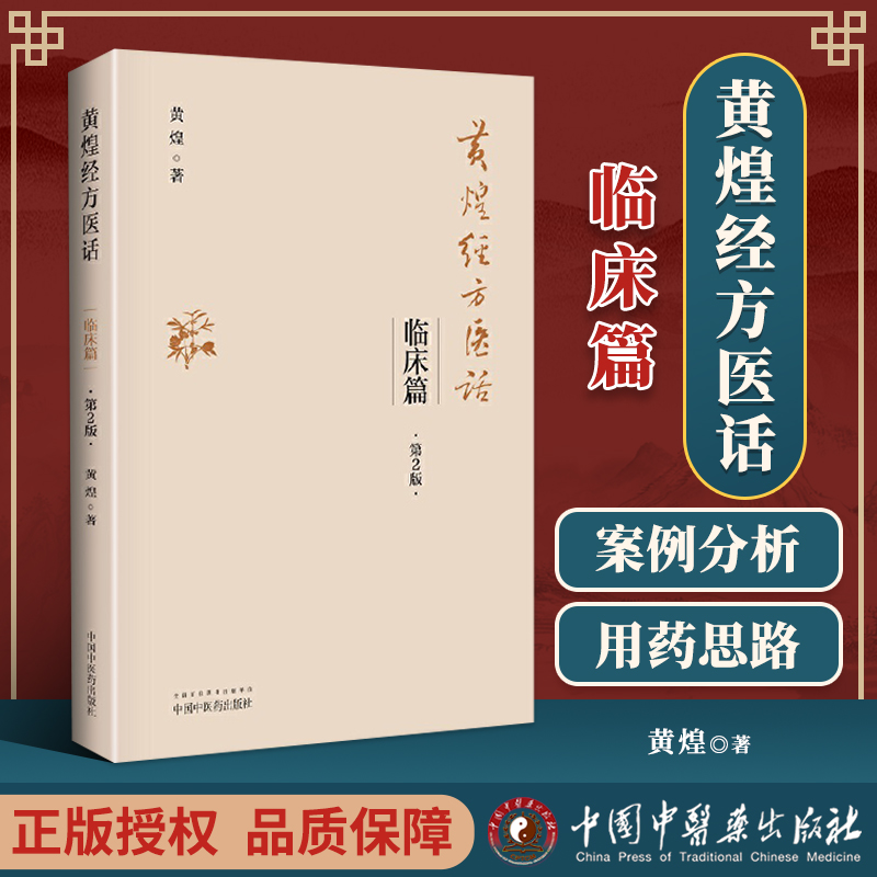 正版黄煌经方医话临床鲜活案例