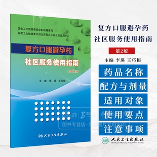 复方口服避孕药社区服务使用指南 *2版 李瑛 王巧梅主编 本书提供明确的和*新的复方口服避孕药的详细信息 人民卫生出版社