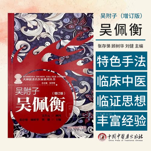 吴附子 吴佩衡 增订版 火神派著名医家系列丛书  张存悌 顾树华 刘健 主编 中国中医药出版社 9787513289177