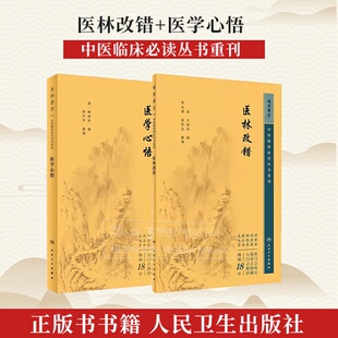 读丛书重刊 人民卫生出版 瘫痿 医林改错 痘毒吐泻转筋等作了探讨 下两卷下卷分别对半身不遂 医学心悟中医临床 全书分上 全2册 社