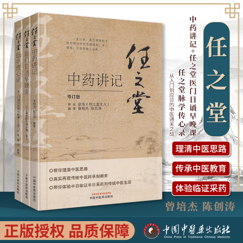 正版任之堂中药讲记+任之堂脉学传心录:从入门到应诊的中医通关之战+任之堂医门日诵早晚课中国中医药出版社曾培杰陈创涛