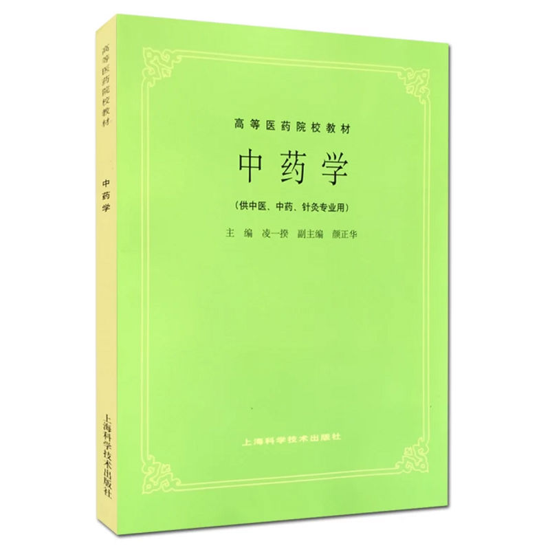 正版 中药学第5版第五版 供中医中药针灸专业用 高等医药院校教材 老版 中医药考研本科教材书 凌一揆 上海科技科学技术出版社 书籍/杂志/报纸 护理学 原图主图