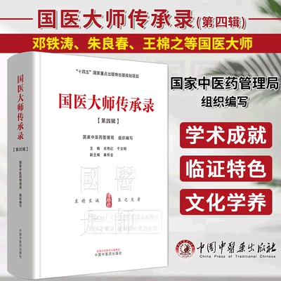 国医大师传承录第四辑