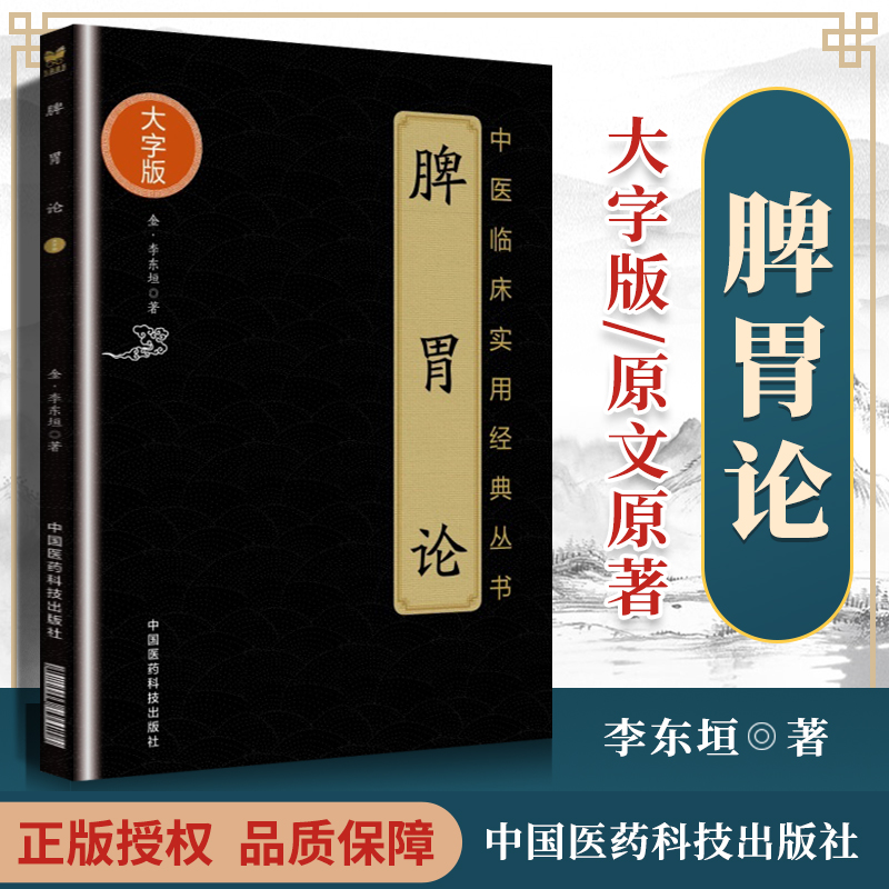 李东垣脾胃论传世名方正版白话解大字版全套中医古籍入门零基础学医学