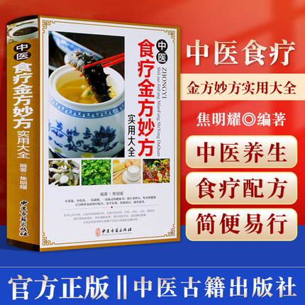 正版 中医食疗金方妙方实用大全非药而愈中国居民膳食指南 营养师书籍糖尿病高血压高血脂吃出自愈力药膳健康饮食吃出健康好身材