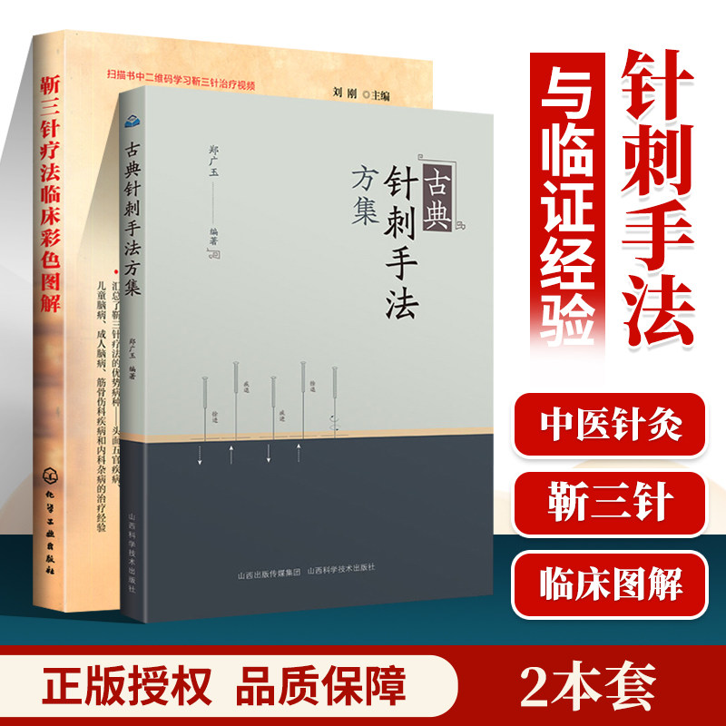 正版 靳三针疗法临床彩色图解+古典针刺手法方集 靳三针疗法治疗经验阐述靳三针刺灸手法经络自血疗法靳三针疗法43组穴位速学速记