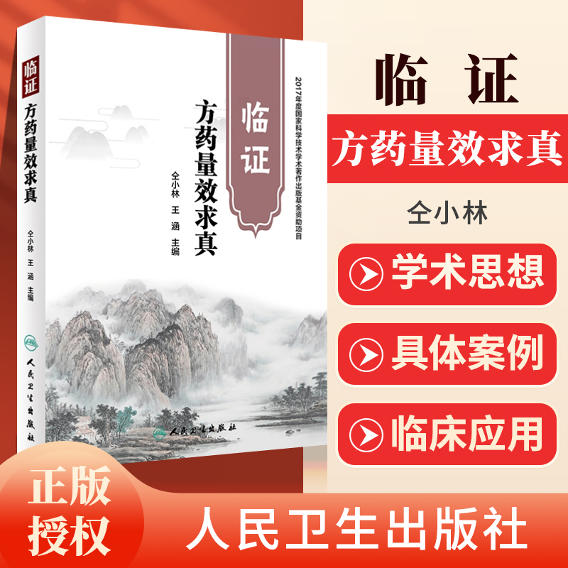 正版临证方药量效求真仝小林书籍中药学籍临证方药运用心得中医临床诊疗医案用药剂量经验实践效方人民卫生出版社可搭黄煌经方购买 书籍/杂志/报纸 中医 原图主图