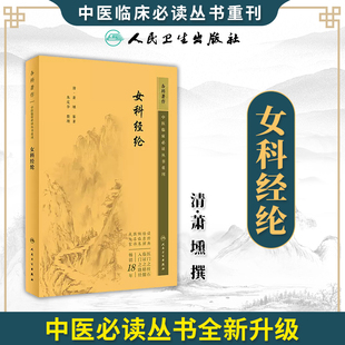 9787117344968 中医古籍 萧壎 整理 人民卫生出版 朱定华 清 撰著 中医妇科临床经验参考书 女科经纶 社 中医临床必读丛书重刊