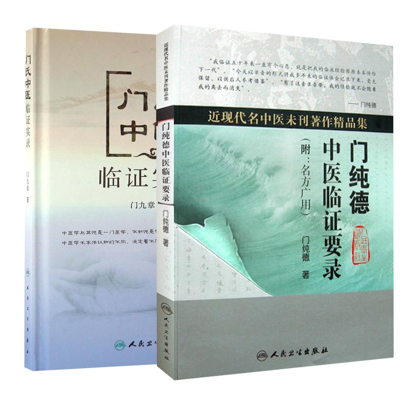 正版 门氏中医临证实录+门纯德中医临证要录近现代名中医未刊著作精品集附名方广用门纯德中医临床医案基础理论书籍自学入门零基础