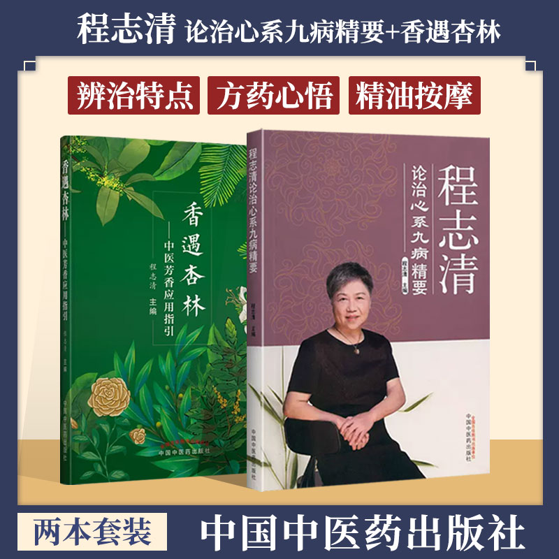 程志清 论治心系九病精要+香遇杏林 中医芳香应用指引  中医临床经验医案 临证辩证 内科疾病风湿免疫系统疾病