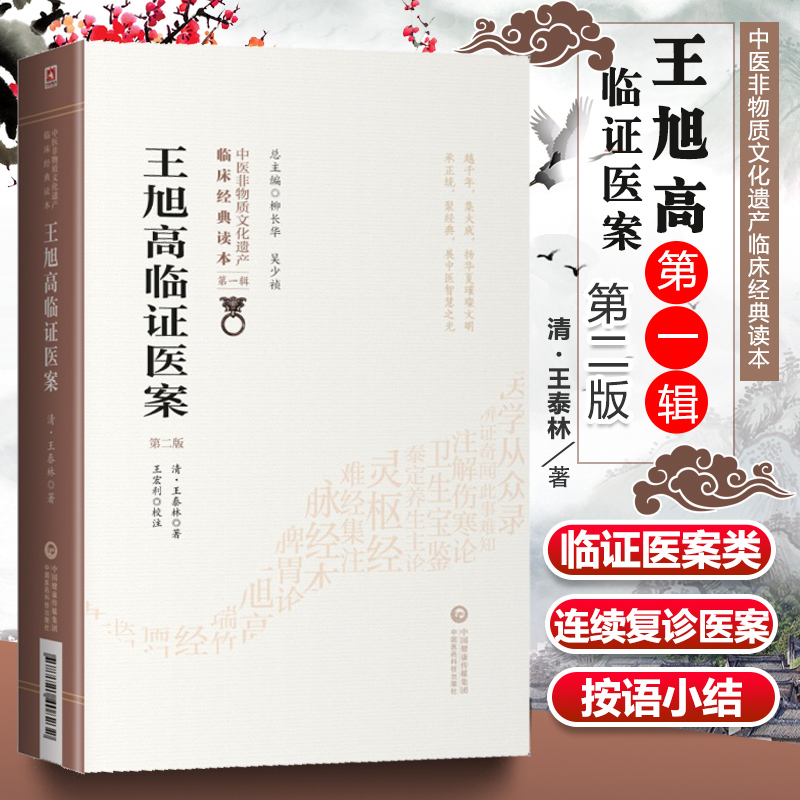 正版王旭高临证医案第2二版中医非物质文化遗产临床读本辑清王泰林著内科杂病为主内外妇儿各科临证医案经验效方验方