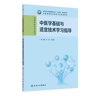中医学基础与适宜技术学习指导 十四五规划教材全国高等职业教育专科配套教材 张虹 闫玉慧 供临床医学专业用 人民卫生出版社