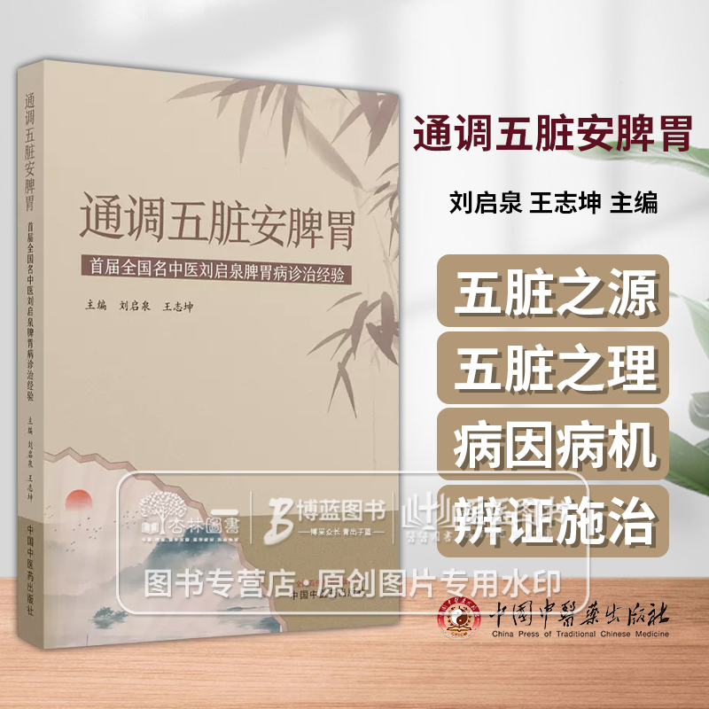 通调五脏安脾胃 首届全国名中医刘启泉脾胃病论治经验 刘启泉 王志