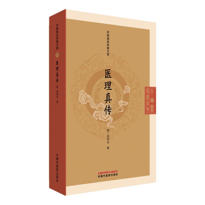 医理真传 中医临证经典文库 （清）郑寿全 著 火神派扶阳理论阴阳辨证清代医学中医古籍图书 中国中医药出版社9787513295925