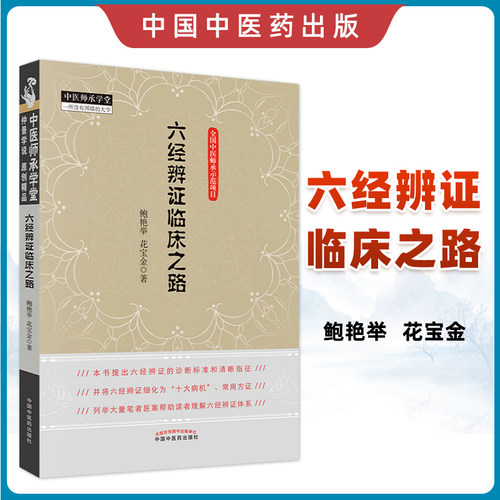 正版六经辨证临床之路鲍艳举花宝金中医临床六经辨证辩证书籍中医临床诊断学书籍可搭常见病抓主证与辨方证一起买中国中医药出版社