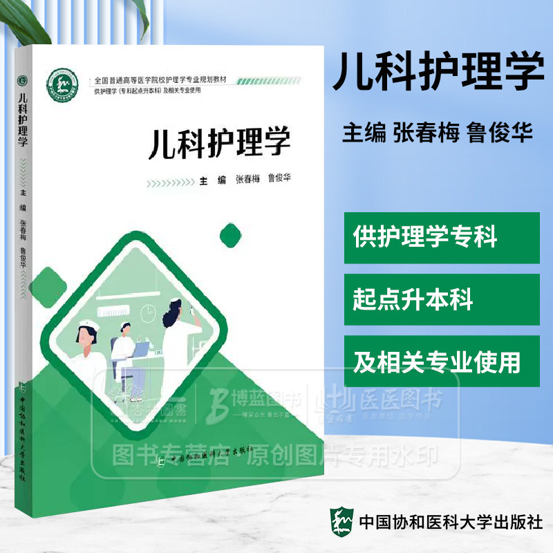 儿科护理学 张春梅 鲁俊华 主编 供护理学专科起点升本科及相关专业使用 中国协和医科大学出版社 9787567924024