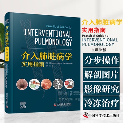 介入肺脏病学实用指南 张毅 主译 适合肺病科 呼吸科及胸外科医师阅读参考 中国科学技术出版社 9787523604717