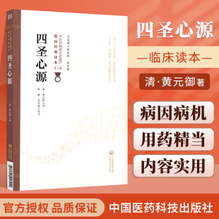 御伤寒解内难解黄元 御柳长华吴少祯临床读本中医非物质文化遗产第二辑中国医药黄元 御药解四圣心源 四圣心源清黄元 正版