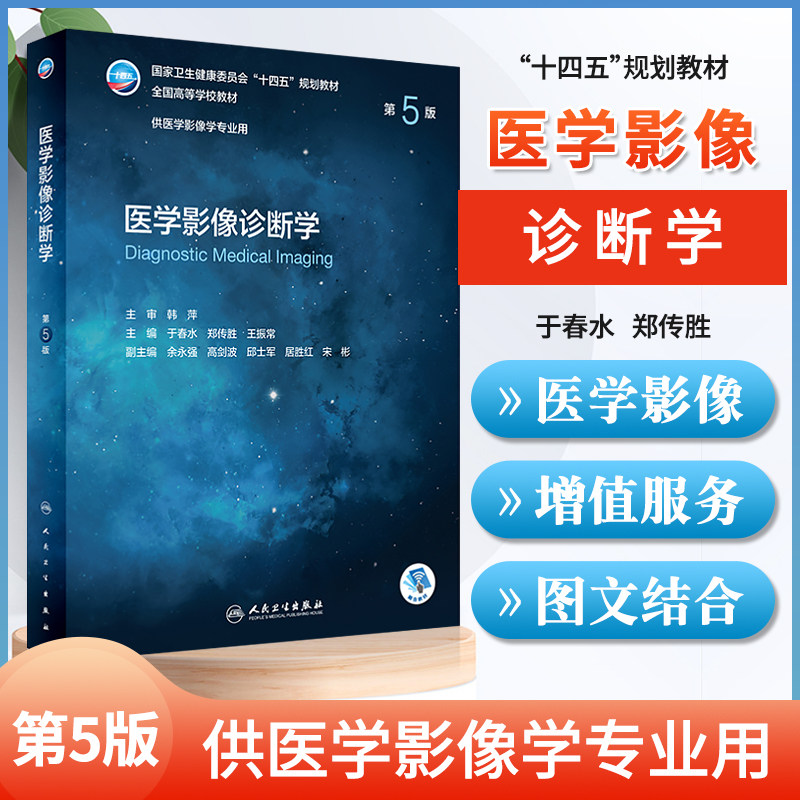 正版 医学影像诊断学 第5五版 国家卫生健康委员会十四五规划教材 全国高等学校教材 供医学影像学专业用 大学教材 人民卫生出版社