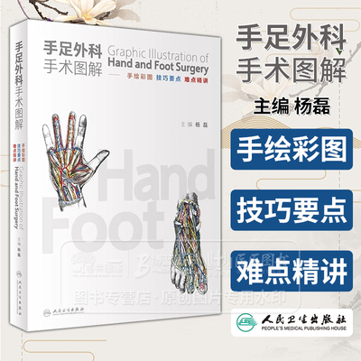 手足外科手术图解 手绘彩图技巧要点难点精讲 骨科的手腕和足踝手术各部相关经典手术及现代规范手术系统局部临床解剖学人卫出版