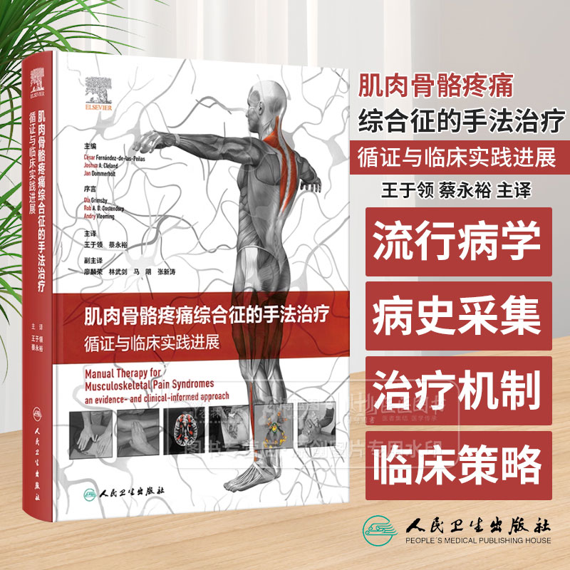 肌肉骨骼疼痛综合征的手法治疗循证与临床实践进展王于领蔡永裕主译人民卫生出版社 9787117357722