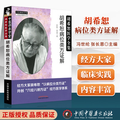 正版 胡希恕病位类方证解 经方大家胡希怒以病位分类方针六经八纲方针经方医学体系 冯世纶 张长恩主编临床中医书中国中医药出版社