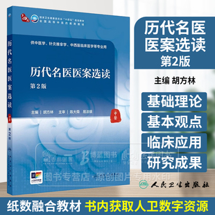 历代名医医案选读第2版 本科中医药类 供中医学 针灸推拿学 中西医临床医学等专业用 人民卫生出版社 9787117365406