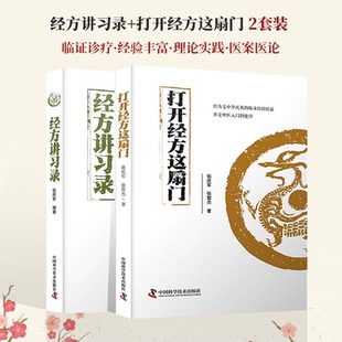 2册 打开经方这扇门+经方讲习录 张庆军著 病脉证治经方入门 中医经方通俗读物 经方验方*膏方中医书籍中医基础书