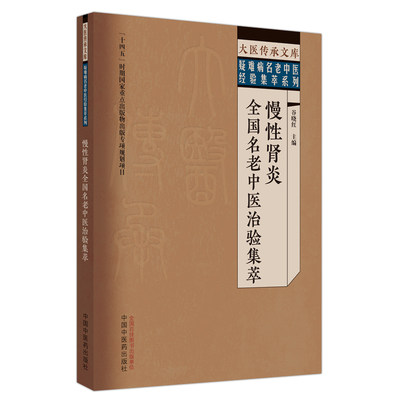 慢性肾炎全国名老中医治验集萃 谷晓红 主编 大医传承文库 疑难病名老中医经验集萃系列 中医临床 中国中医药出版社9787513279604