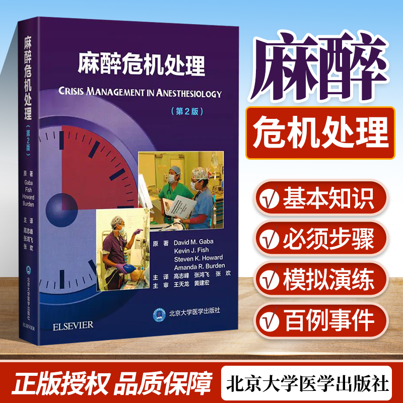 正版麻醉危机处理第2二版