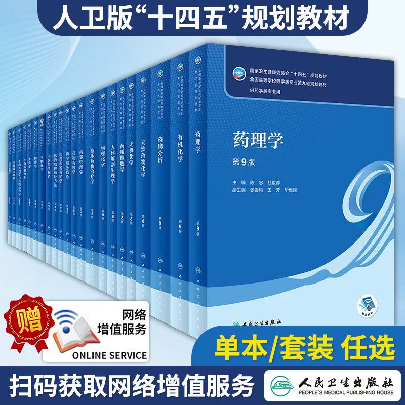 正版包邮人卫本科药学专业教