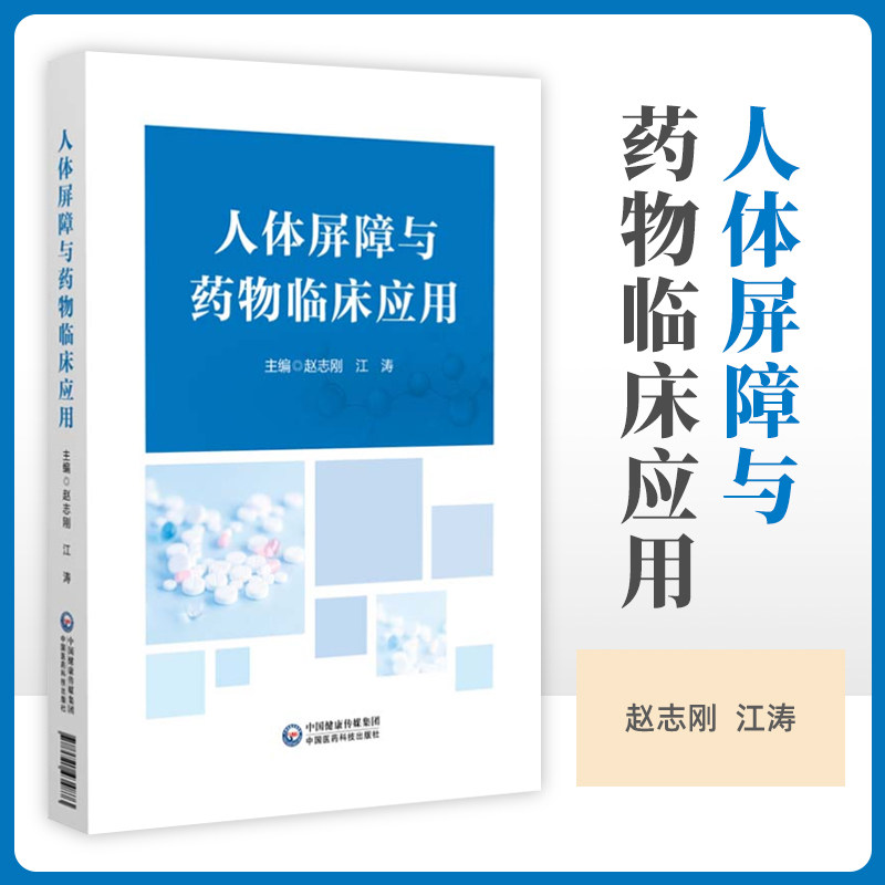 人体屏障与药物临床应用 血脑屏障 血胎盘屏障 血眼屏障 血肝胆屏障