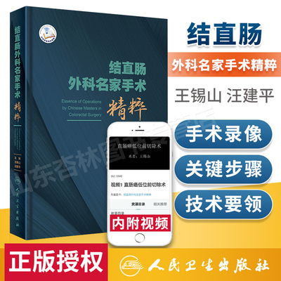 正版结直肠外科名家手术精粹配增值王锡山汪建平肛肠外科肿瘤腹腔镜微创技术自然腔道内镜切除术手术实用外科学书籍人民卫生出版社