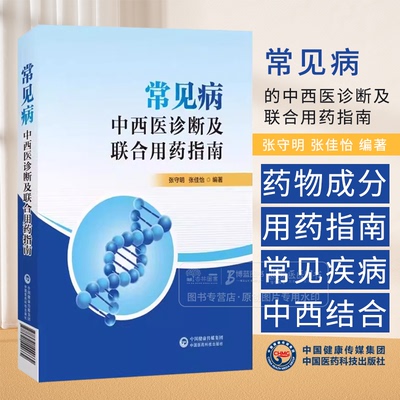 常见病的中西医诊断及联合用药指南 张守明 张佳怡编著 中国医药科技出版社 中成药与经典方剂 妇科炎症性疾病 乳腺疾病西医治疗