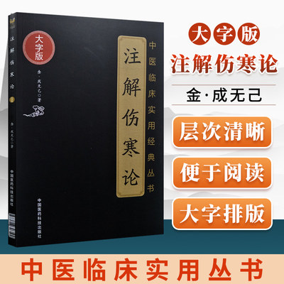 正版注解伤寒论大字诵读版成无己著原文无删减中医临床实用经典丛书可搭中医四大经典名著黄帝内经神农本草经中国医药科技出版社