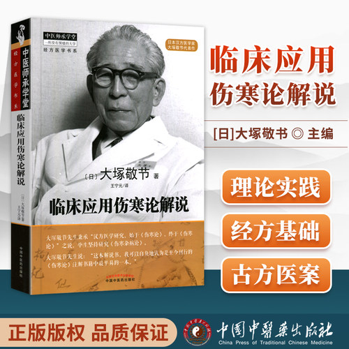 正版 临床应用伤寒论解说 大塚敬节著日本汉方经方研究王宁元临床经方张仲景医学伤寒杂病论皇汉医学临床中医师承中国中医药出版社 - 封面