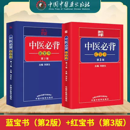 袖珍口袋书中医必背红宝书蓝宝书第二版第2版刘更生黄帝内经难经伤寒论选读中医中药方剂诊法针灸歌赋入门基础自学书籍理论