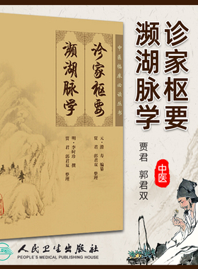 正版 诊家枢要濒湖脉学 中医临床读丛书元滑寿明李时珍医学全书之一贾君郭君双民卫生出版社中医古籍脉诊入门自学基础把脉辨证