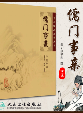 正版 儒门事亲 中医临床必读丛书 金张子和撰邓铁涛人民卫生出版社中医基础理论自学百日通书籍古籍医书籍大全中医经典自学中医书
