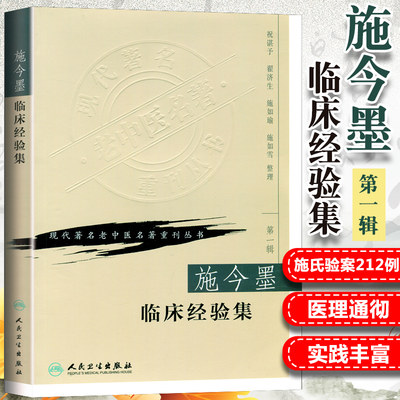 正版施今墨临床经验集祝谌予现代老中医重刊丛书人民卫生出版社中医中医学医学用书书籍北京四大名医内科妇科儿科疾病医案