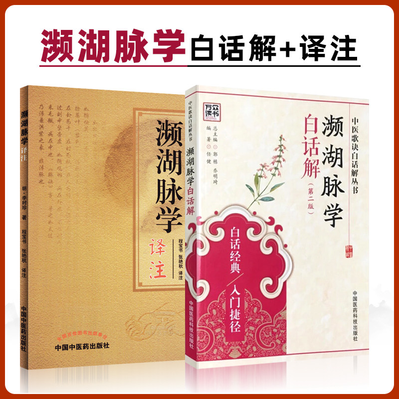 正版2本 濒湖脉学白话解+濒湖脉学译注 原文加翻译李时珍原著 中医脉学脉诊把脉入门号脉基础理论自学书籍图书中医歌诀白话解丛书属于什么档次？